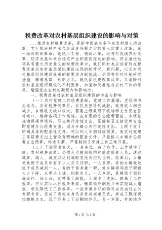 税费改革对农村基层组织建设的影响与对策