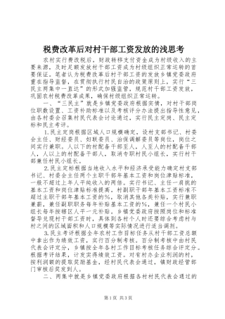 税费改革后对村干部工资发放的浅思考