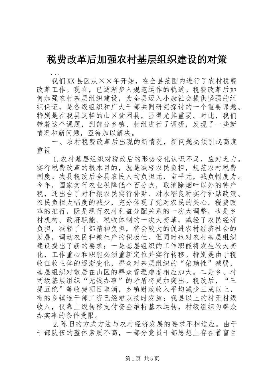 税费改革后加强农村基层组织建设的对策_第1页