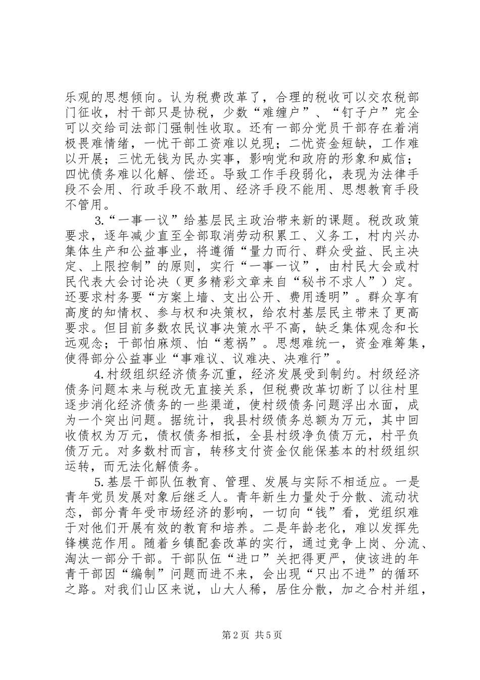 税费改革后加强农村基层组织建设的对策_第2页