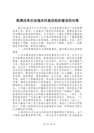 税费改革后加强农村基层组织建设的对策