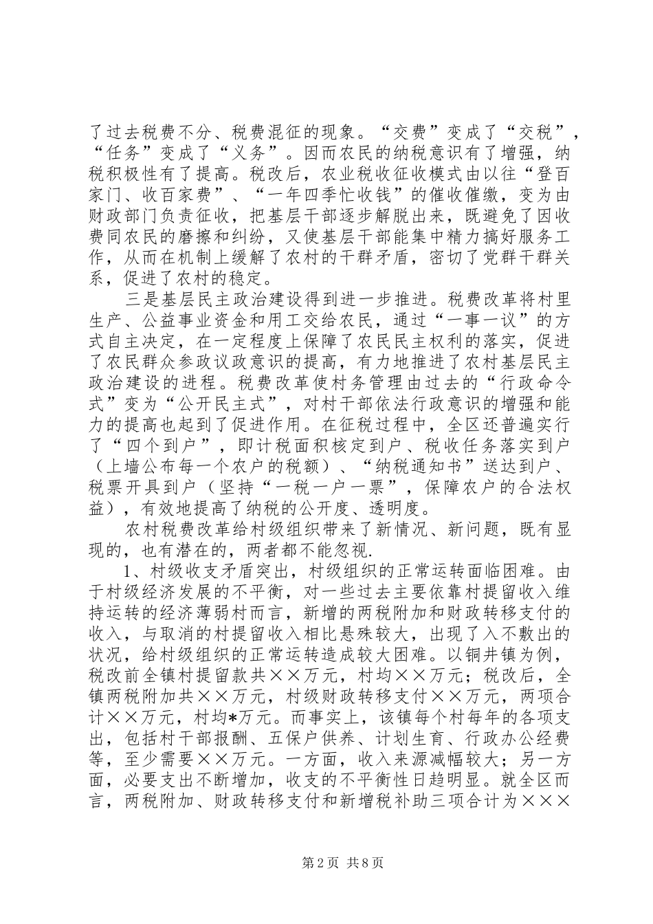 税费改革后农村基层组织建设亟待加强_第2页