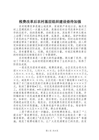 税费改革后农村基层组织建设亟待加强
