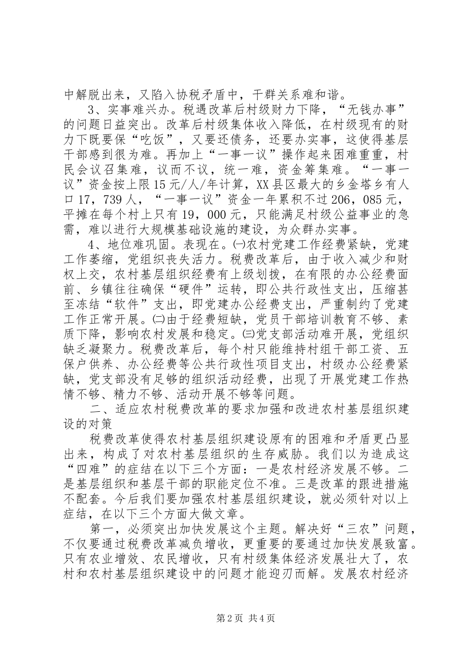 税费改革后农村基层组织建设面临的问题及对策_第2页