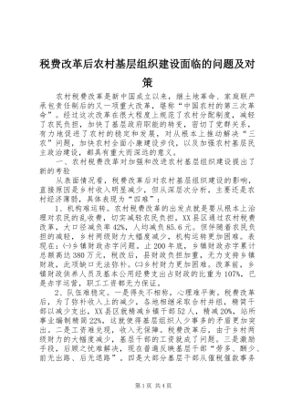 税费改革后农村基层组织建设面临的问题及对策