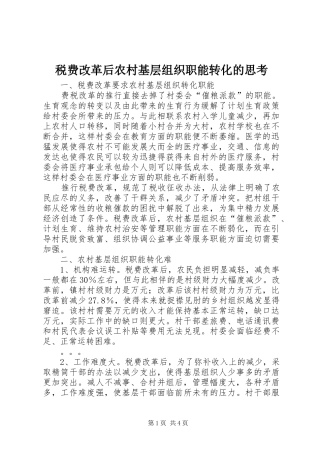 税费改革后农村基层组织职能转化的思考