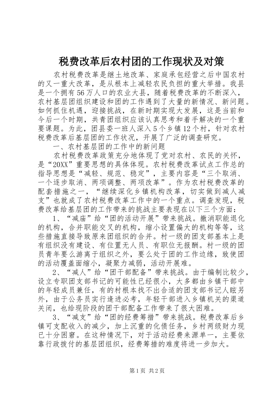 税费改革后农村团的工作现状及对策_第1页