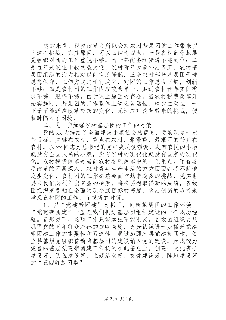 税费改革后农村团的工作现状及对策_第2页