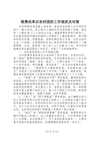 税费改革后农村团的工作现状及对策