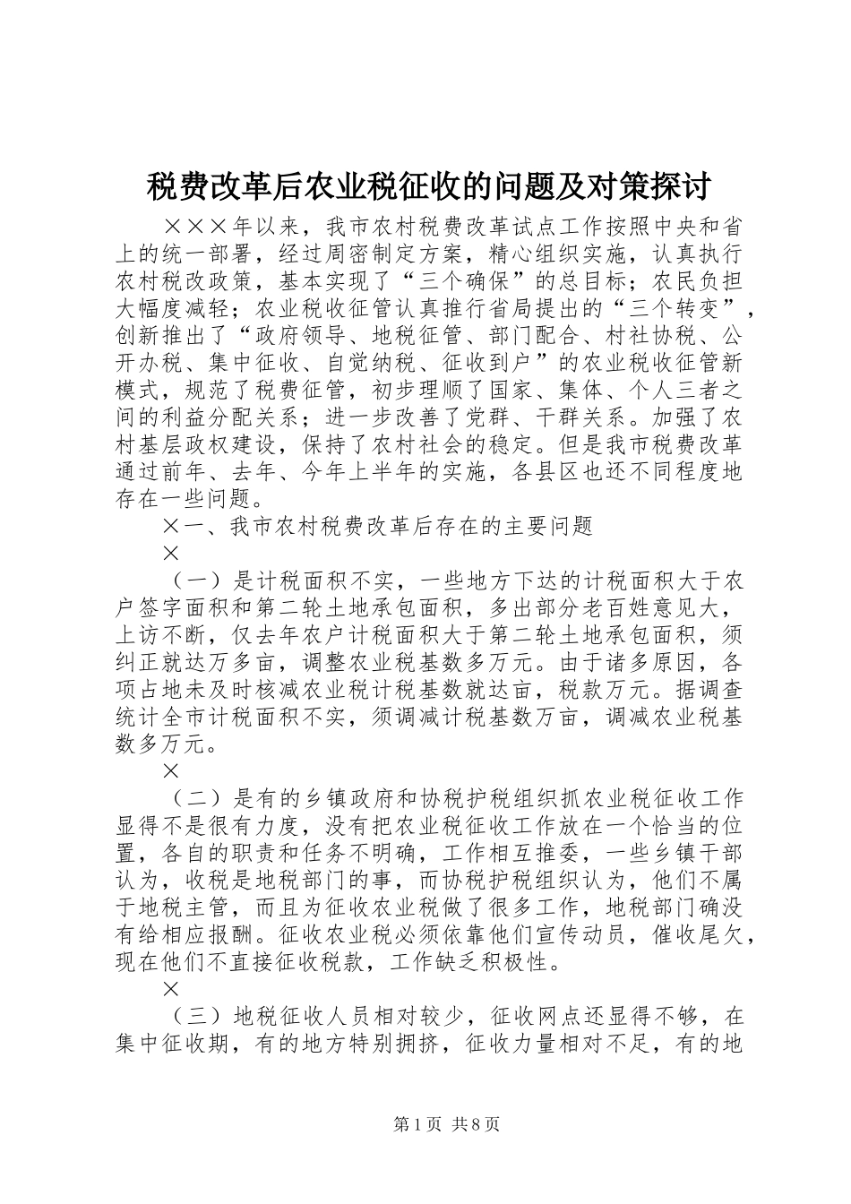 税费改革后农业税征收的问题及对策探讨_第1页