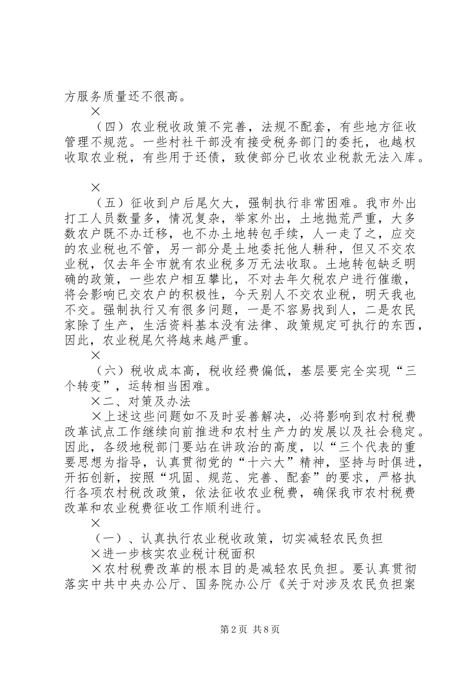 税费改革后农业税征收的问题及对策探讨_第2页