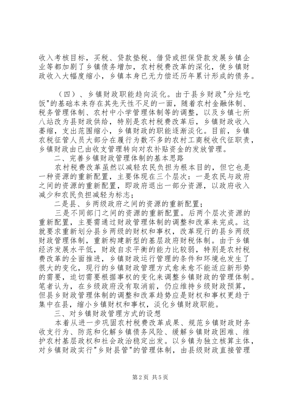 税费改革后乡镇财政管理体制的探索_第2页