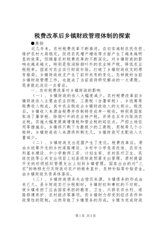 税费改革后乡镇财政管理体制的探索