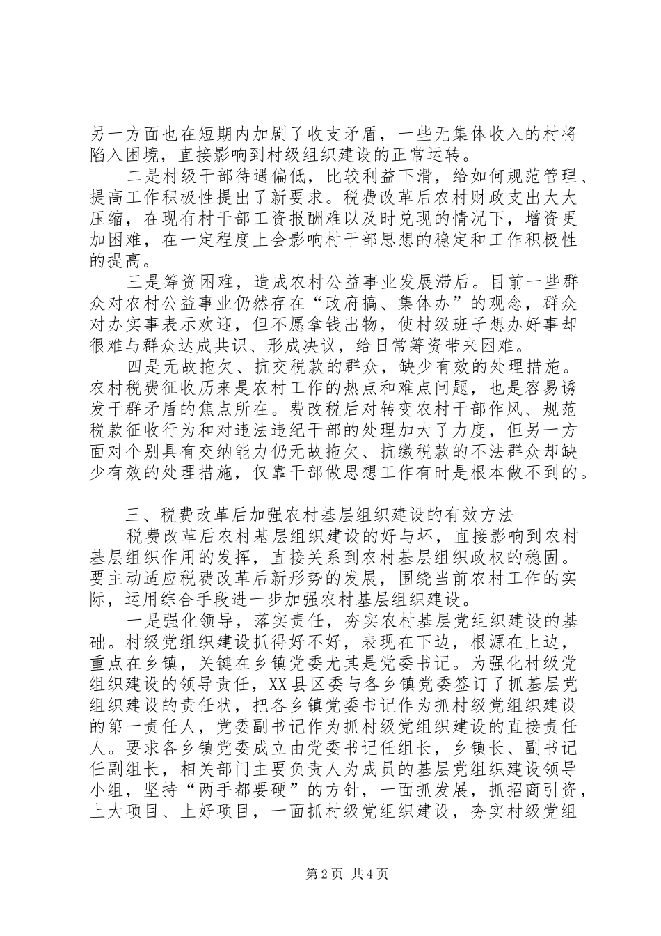 税费改革农村建设交流_第2页