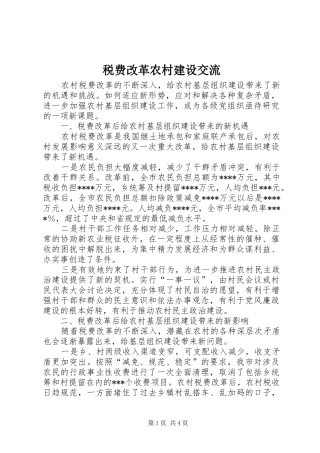 税费改革农村建设交流