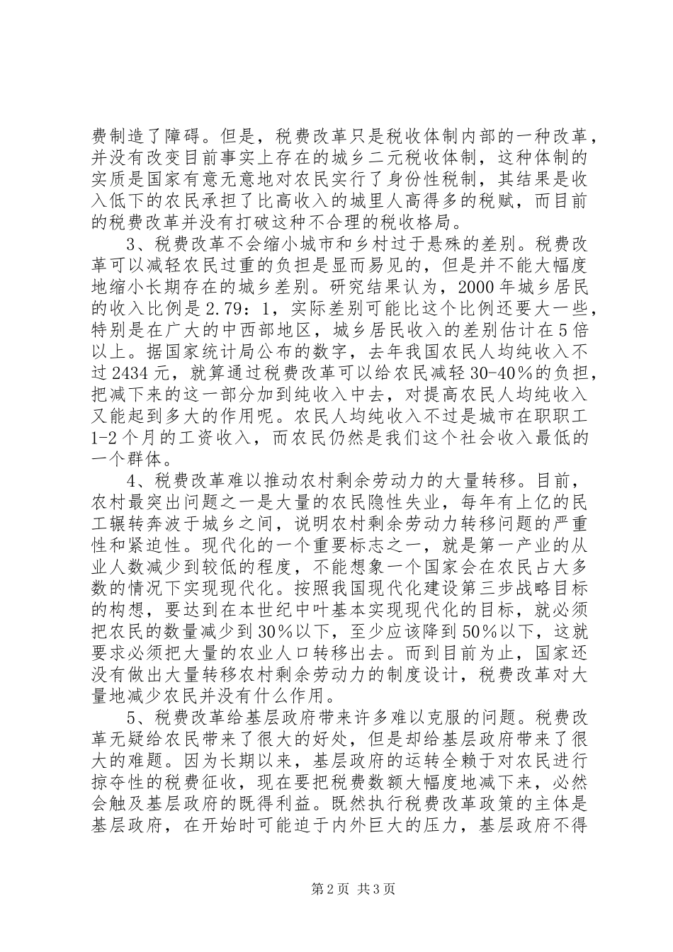 税费改革是农村第三次革命吗_第2页