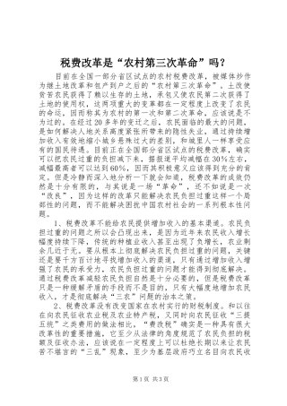 税费改革是农村第三次革命吗