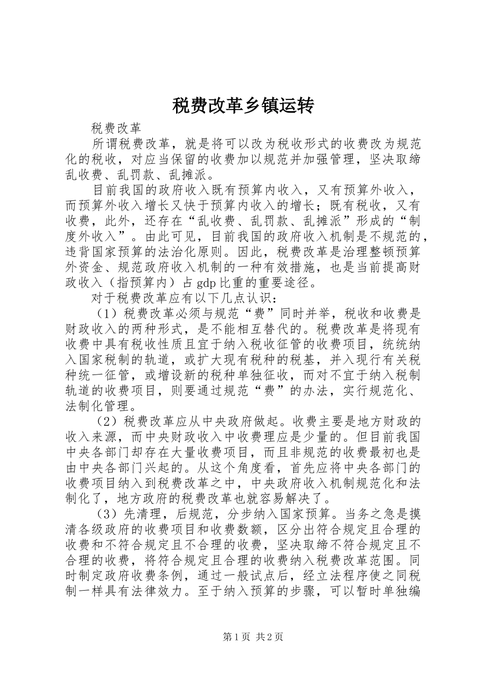 税费改革乡镇运转_第1页