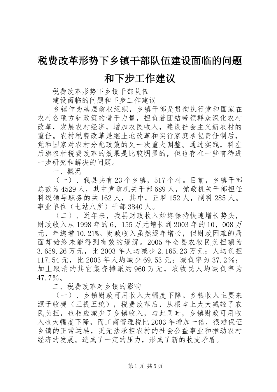 税费改革形势下乡镇干部队伍建设面临的问题和下步工作建议_第1页