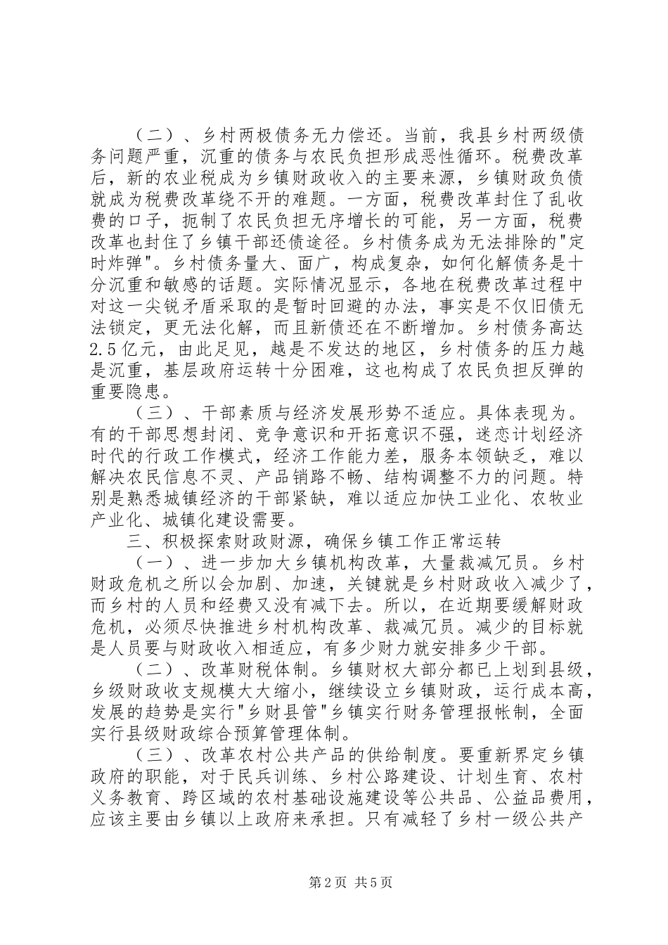 税费改革形势下乡镇干部队伍建设面临的问题和下步工作建议_第2页