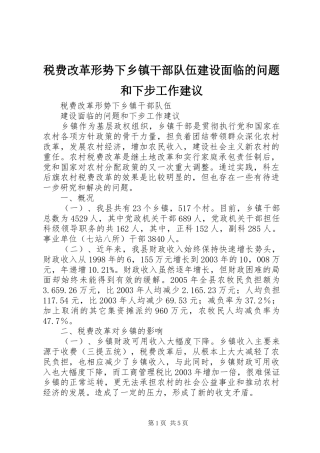 税费改革形势下乡镇干部队伍建设面临的问题和下步工作建议