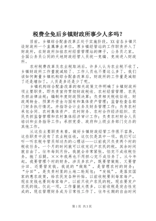 税费全免后乡镇财政所事少人多吗