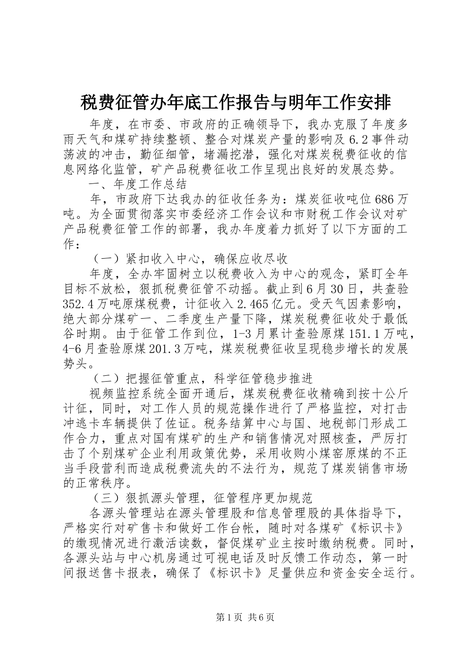 税费征管办年底工作报告与明年工作安排_第1页