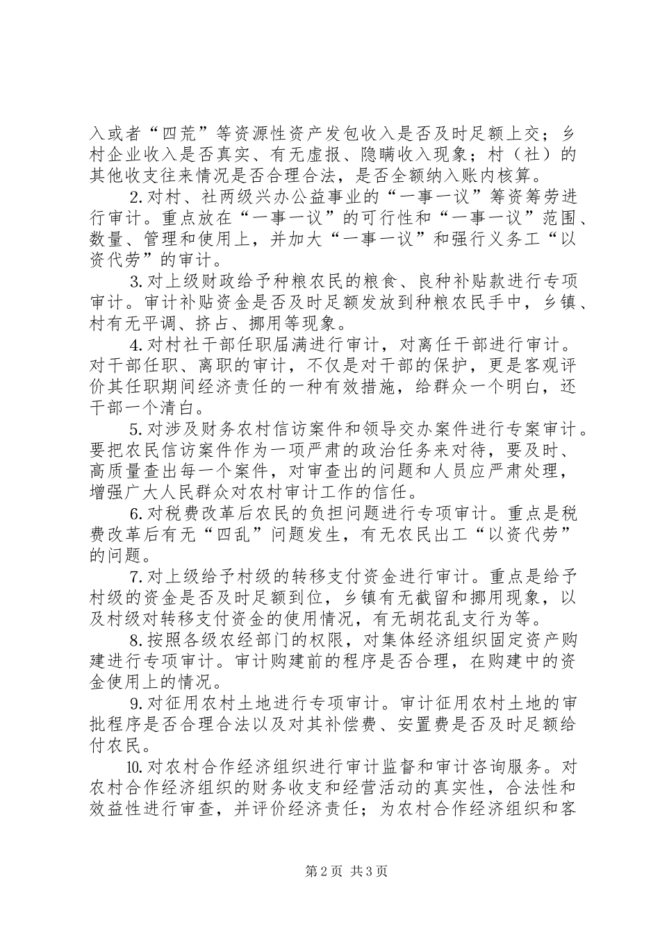 税改后如何做好农村审计工作_第2页