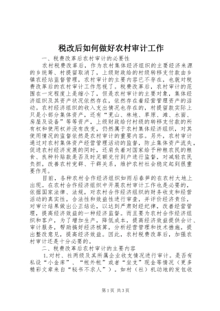 税改后如何做好农村审计工作