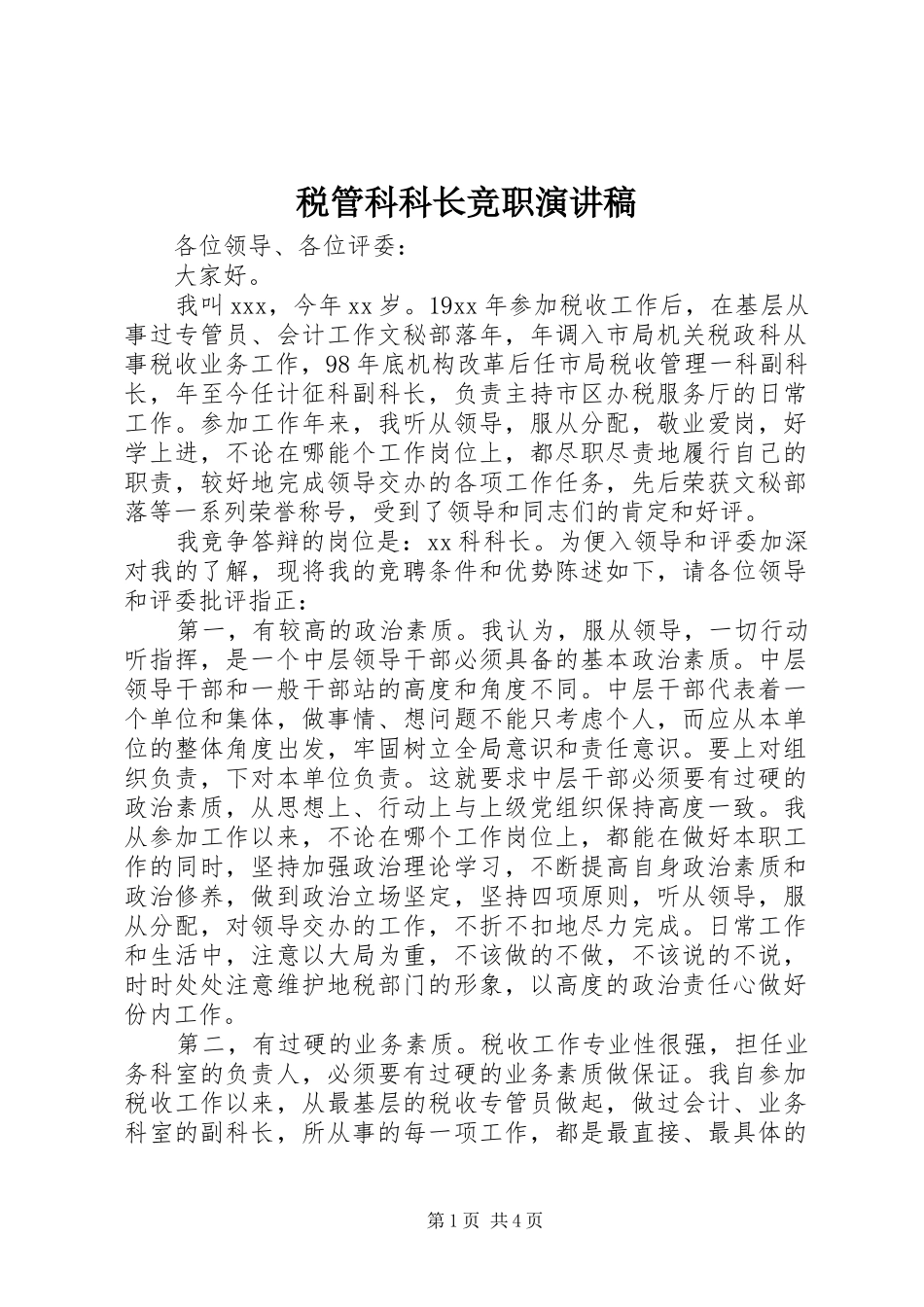 税管科科长竞职演讲稿_第1页