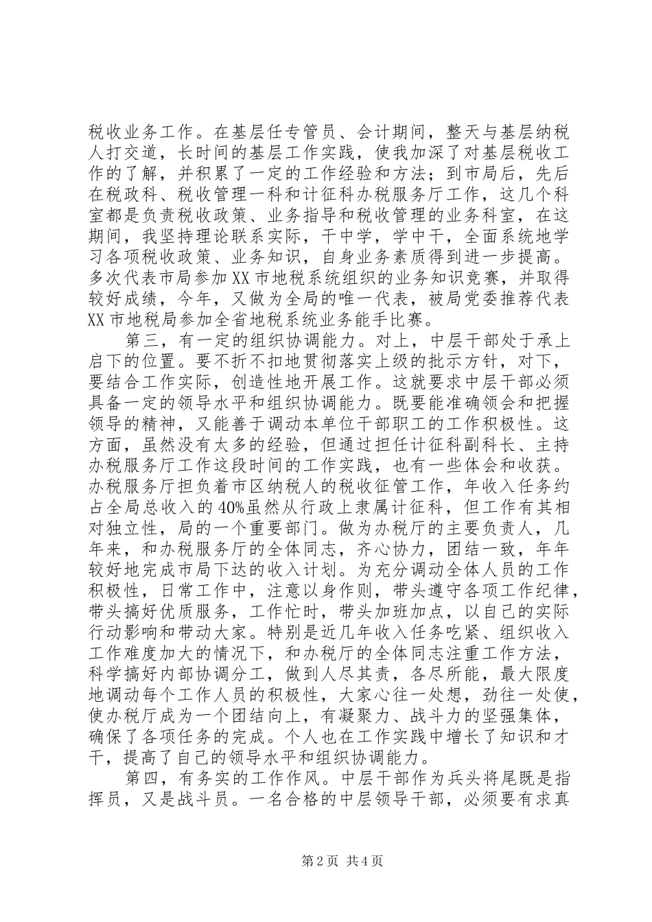 税管科科长竞职演讲稿_第2页