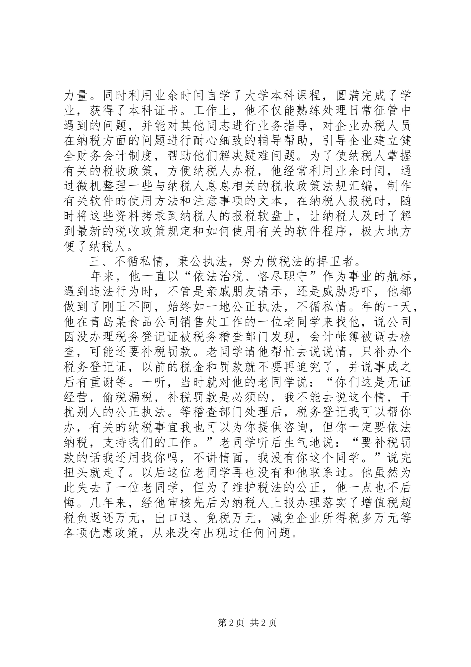 税管科征收管理股长个人工作总结_第2页