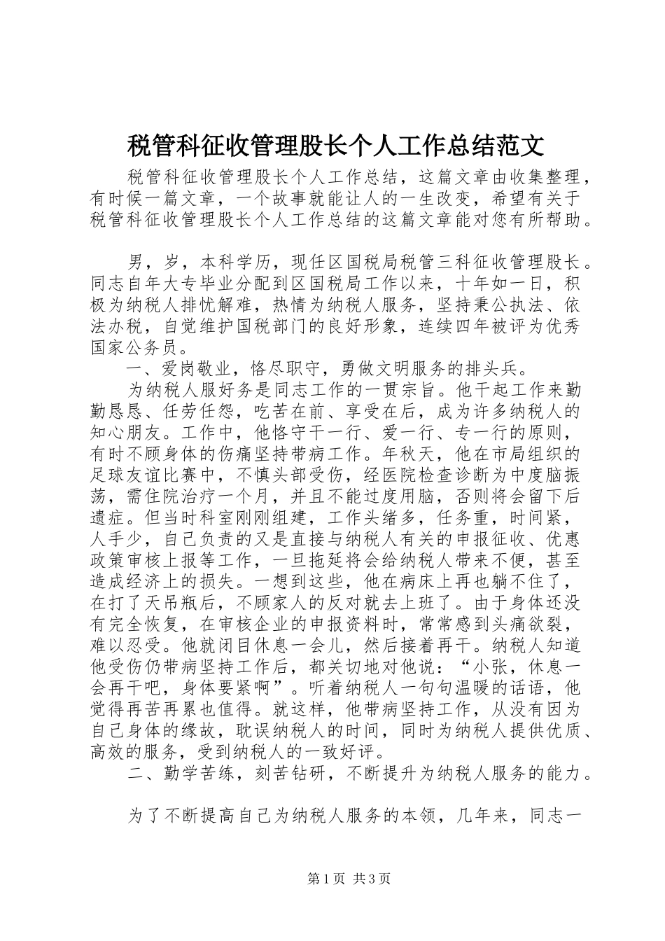 税管科征收管理股长个人工作总结范文_第1页