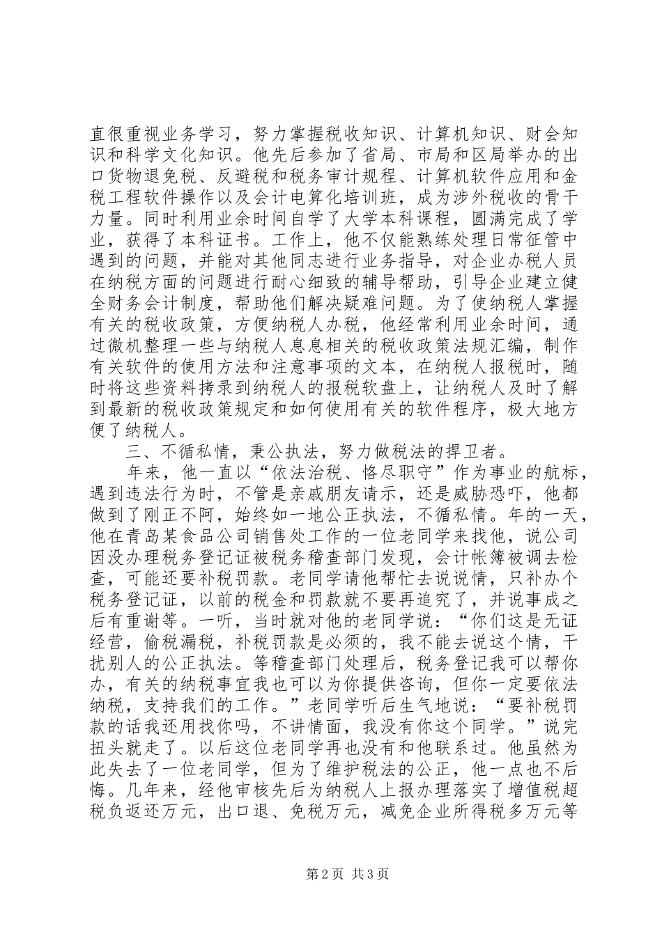 税管科征收管理股长个人工作总结范文_第2页