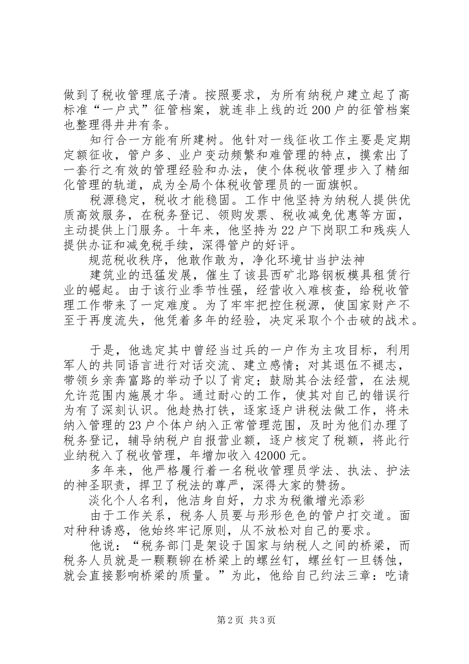 税管员廉政先进事迹材料_第2页
