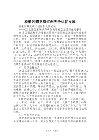 税徽闪耀党旗红创先争优促发展