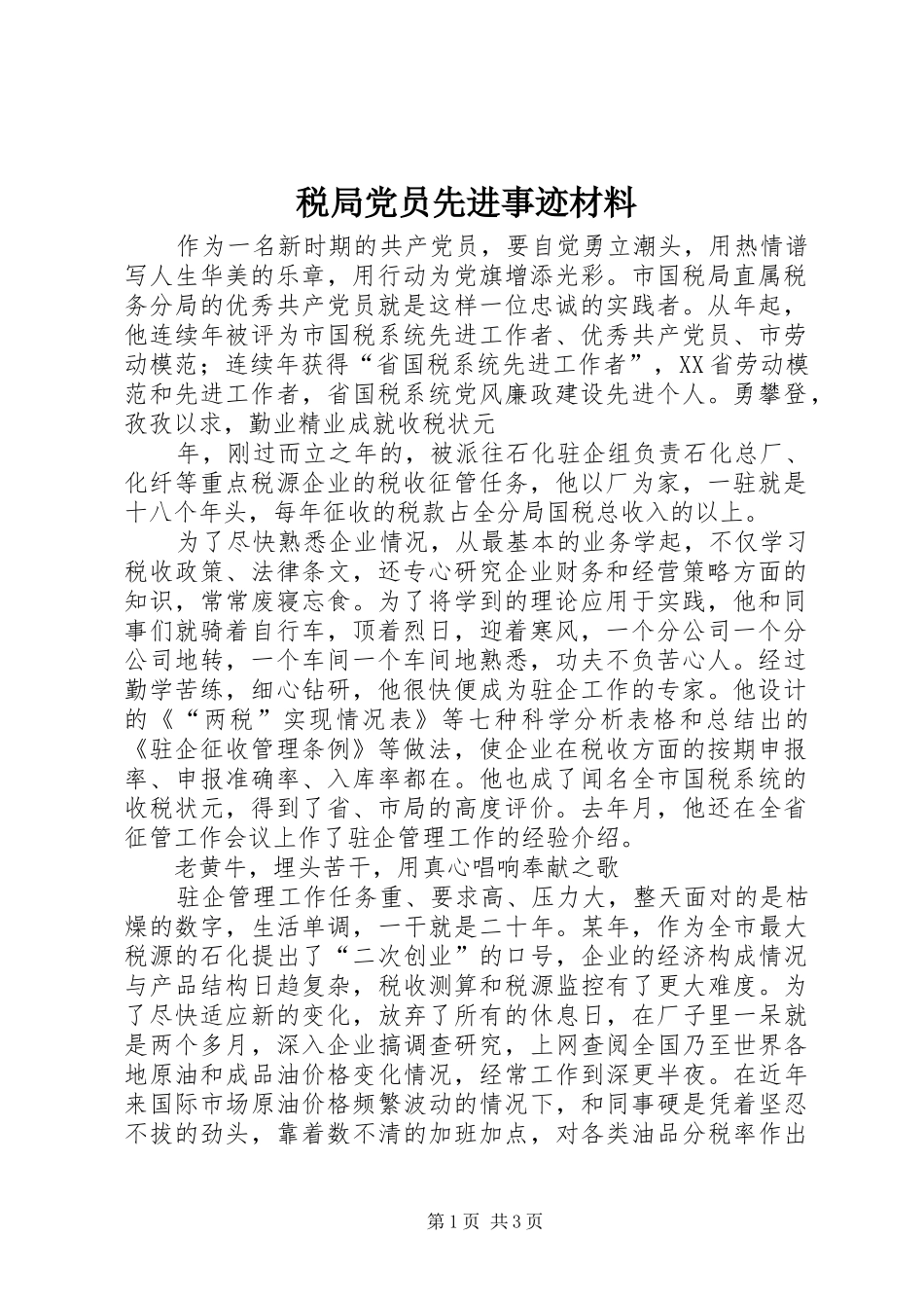 税局党员先进事迹材料_第1页