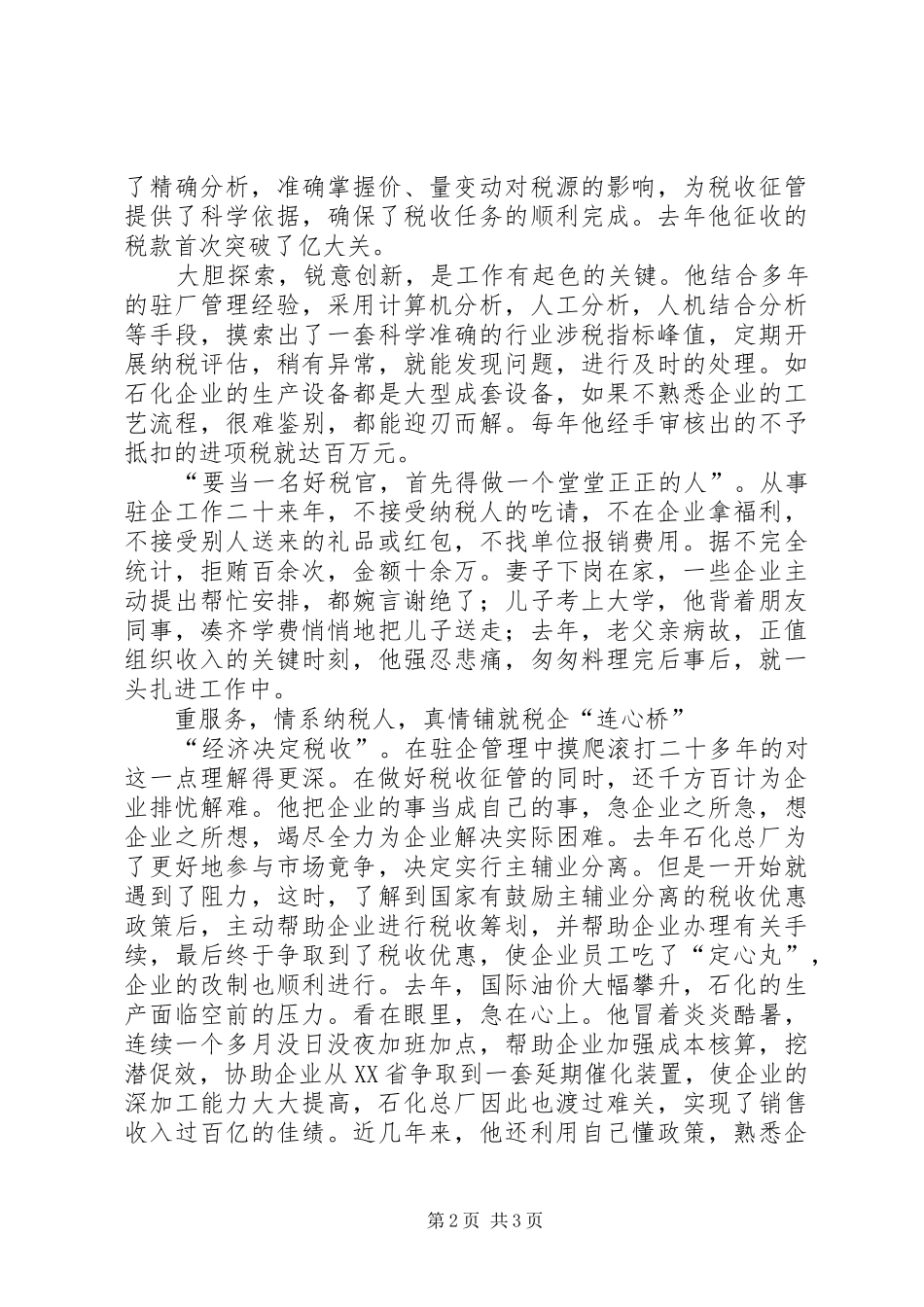 税局党员先进事迹材料_第2页