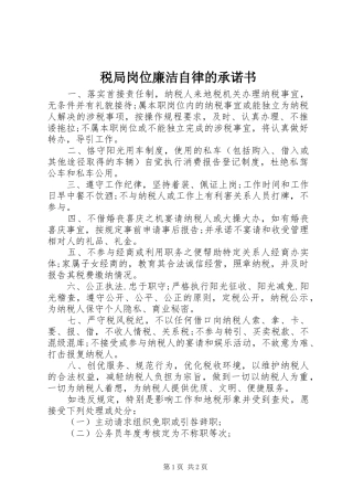 税局岗位廉洁自律的承诺书