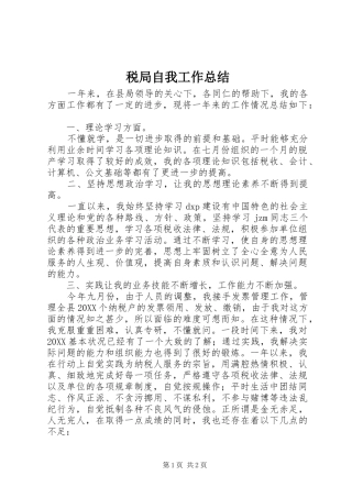 税局自我工作总结