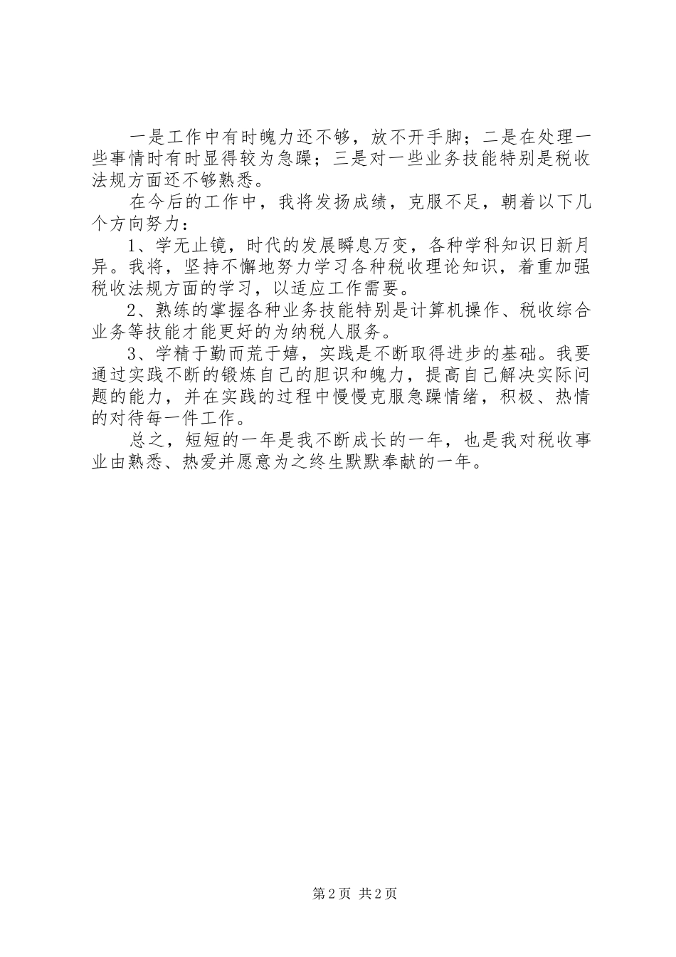 税局自我工作总结范文_第2页