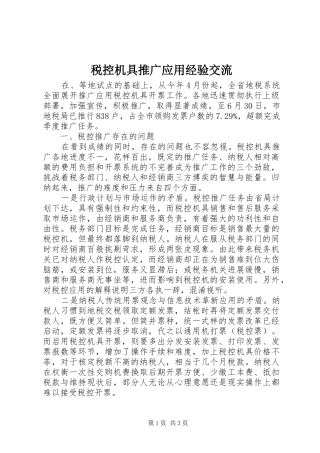 税控机具推广应用经验交流