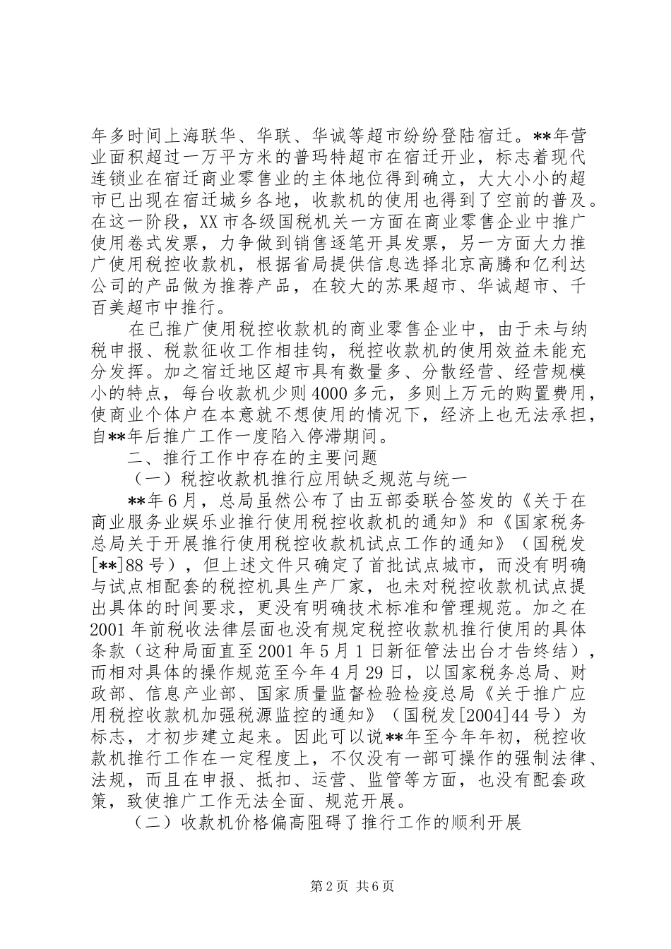 税控收款机调研报告_第2页