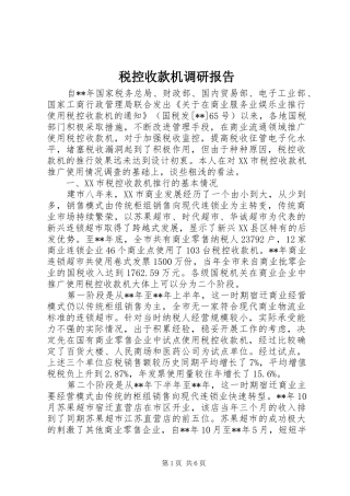 税控收款机调研报告