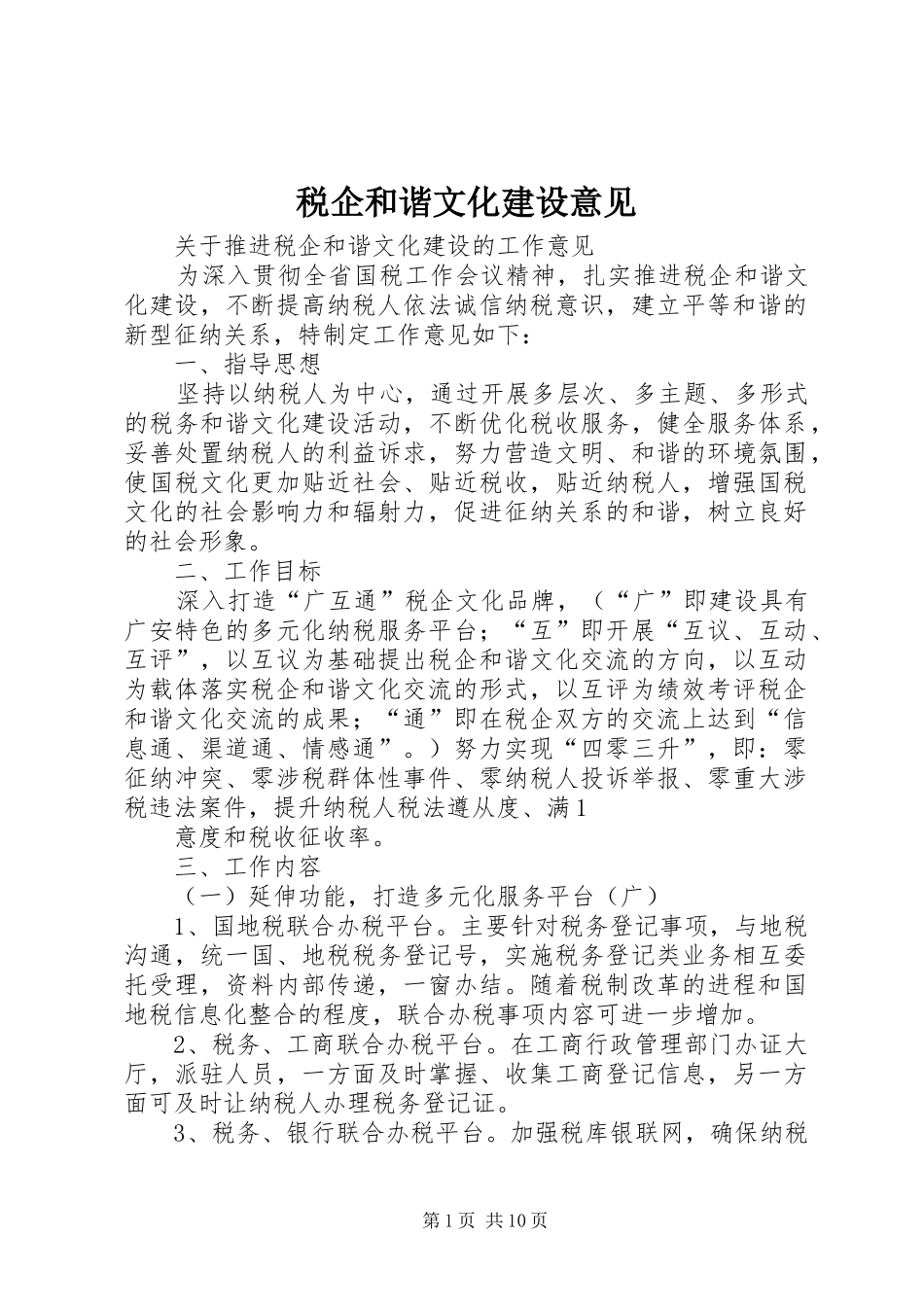 税企和谐文化建设意见_第1页