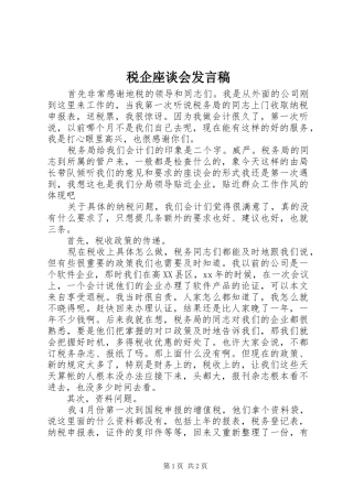 税企座谈会讲话稿