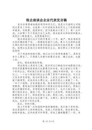 税企座谈会企业代表讲话稿