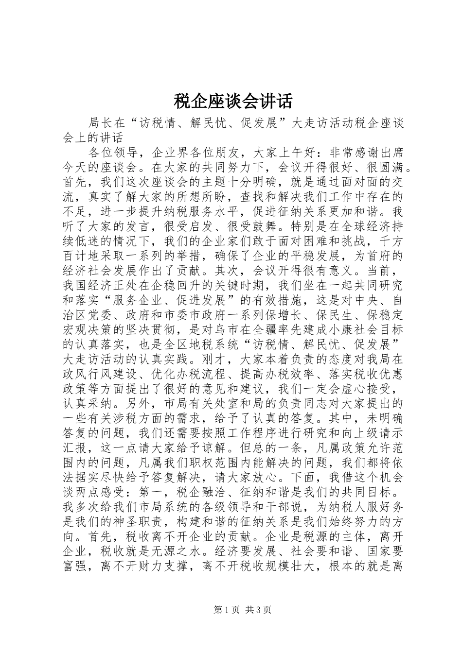 税企座谈会致辞_第1页