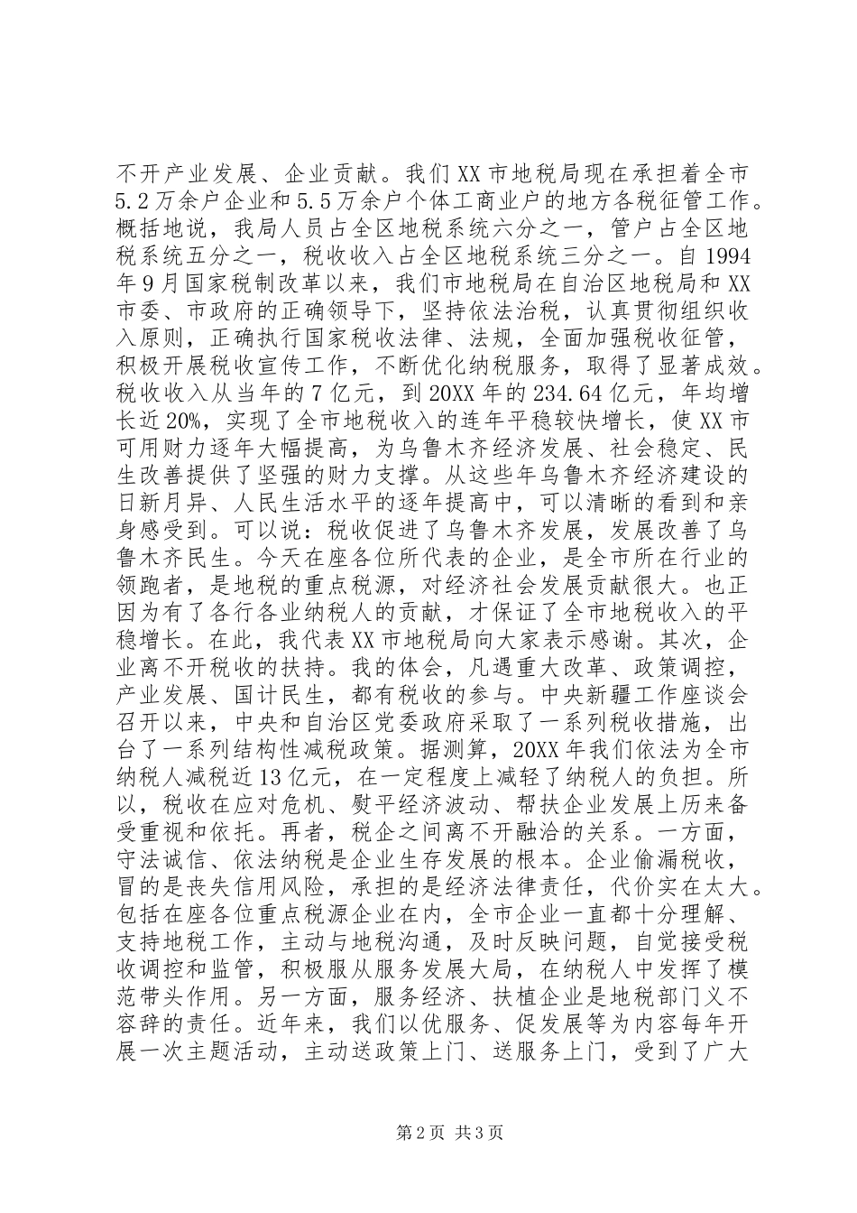 税企座谈会致辞_第2页