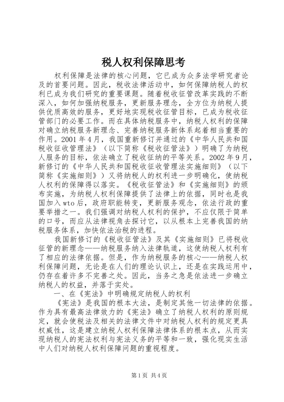 税人权利保障思考_第1页